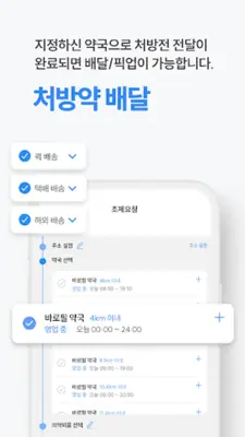 바로필 – 비대면 진료, 약 배달, 맞춤 영양제 상담 android App screenshot 4