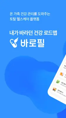 바로필 – 비대면 진료, 약 배달, 맞춤 영양제 상담 android App screenshot 7